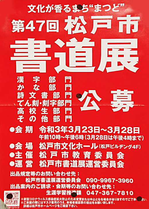 第47回 松戸市書道展覧会開催のご案内 令和3年3月23日 28日 松戸市 行政 自治体からの地域のニュース お知らせ