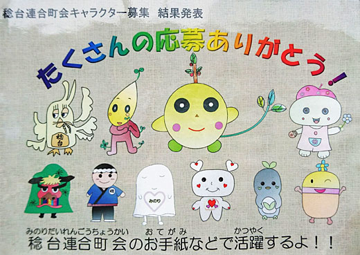 キャラクター募集 結果発表 稔台連合町会 松戸市 その他の地域のニュース お知らせ