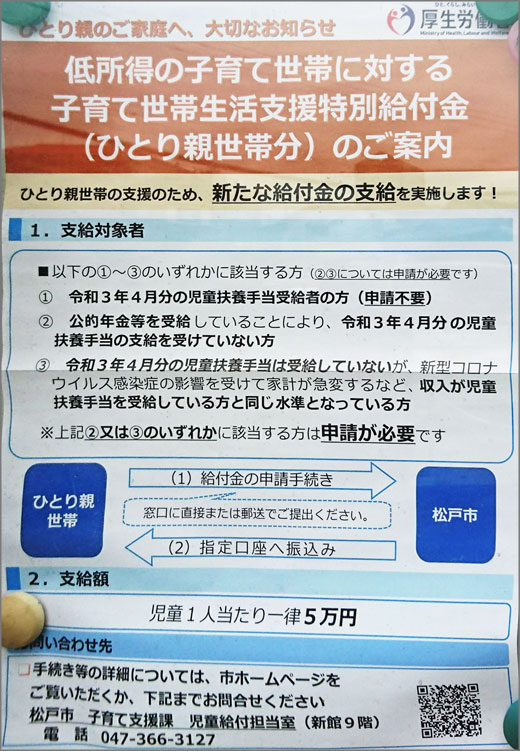 低所得の子育て世帯に対する子育て世帯生活支援特別給付金 ひとり親世帯分 のご案内 松戸市 行政 自治体からの地域のニュース お知らせ 低所得の子育て世帯に対する子育て世帯生活支援特別給付金 ひとり親世帯分 のご案内 松戸市 行政 自治体からの地域のニュース お知らせ