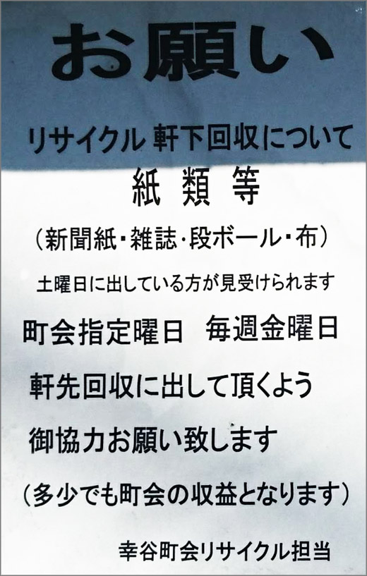 お願い リサイクル 軒下回収について 幸谷町会 松戸市 その他の地域のニュース お知らせ