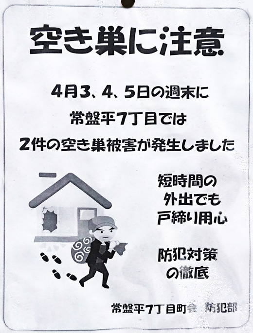 空き巣に注意 常盤平七丁目町会 松戸市 その他の地域のニュース お知らせ 空き巣に注意 常盤平七丁目町会 松戸市 その他の地域のニュース お知らせ
