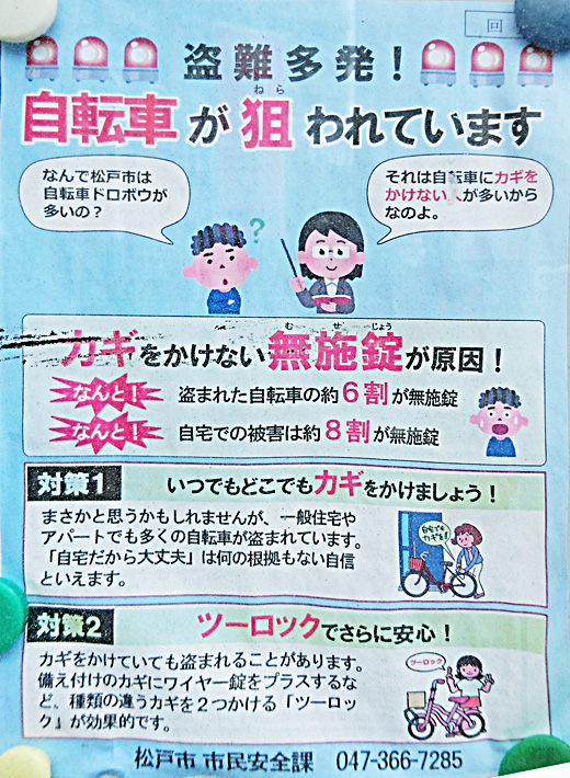 盗難多発 自転車が狙われています 松戸市 行政 自治体からの地域のニュース お知らせ