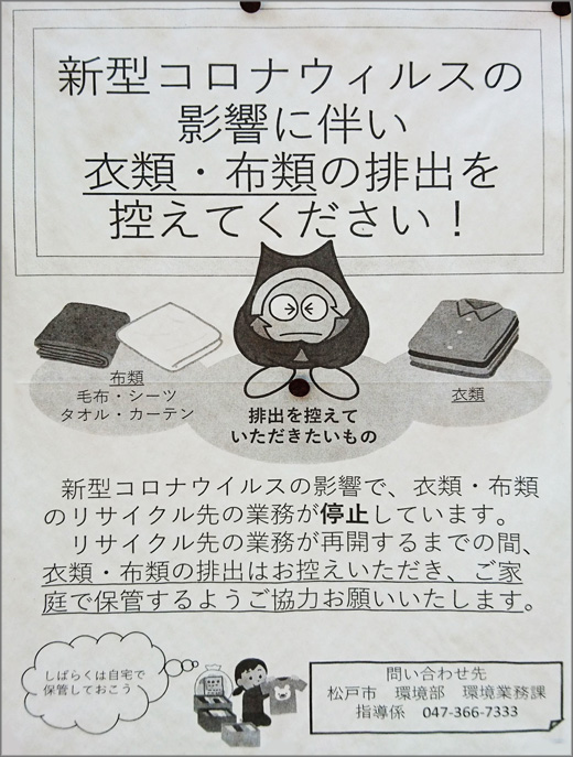 新型コロナウィルスの影響に伴い 衣類 布類の排出を控えてください 松戸市 行政 自治体からの地域のニュース お知らせ