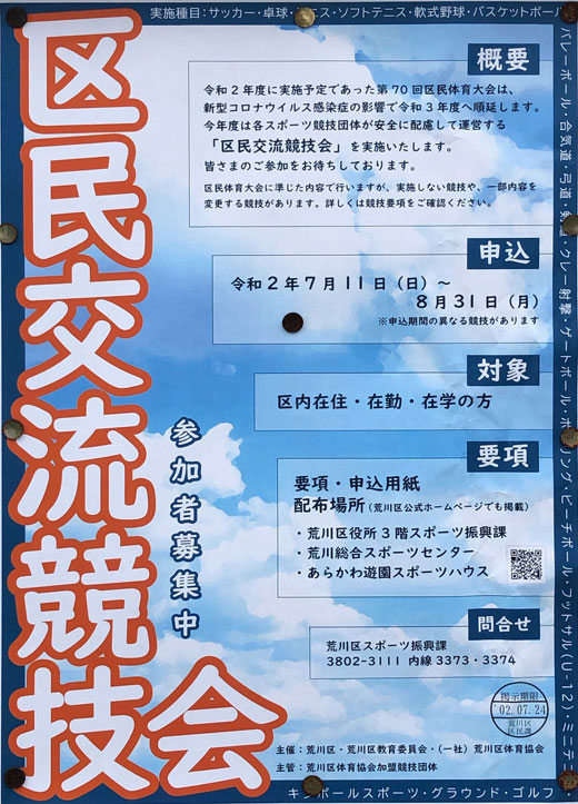 区民交流競技会 参加者募集中 申込締切 令和2年8月31日 荒川区 行政 自治体からの地域のニュース お知らせ 区民交流競技会 参加者募集中 申込締切 令和2年8月31日 荒川区 行政 自治体からの地域のニュース お知らせ