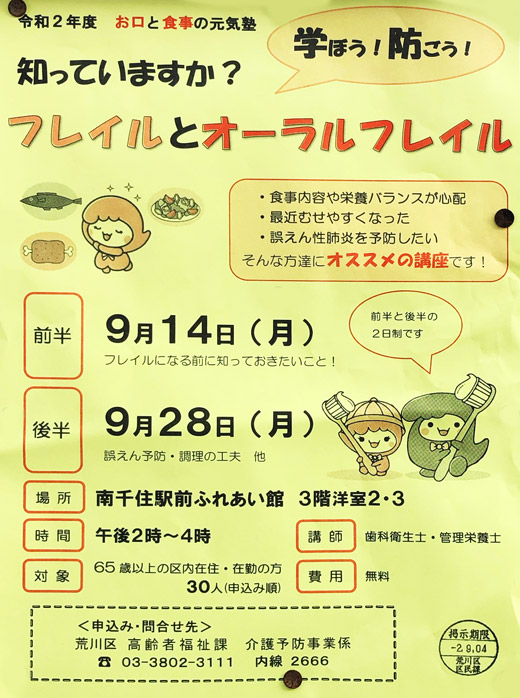 知っていますか フレイルとオーラルフレイル 令和2年9月14日 28日 荒川区 行政 自治体からの地域のニュース お知らせ 知っていますか フレイルとオーラルフレイル 令和2年9月14日 28日 荒川区 行政 自治体からの地域のニュース お知らせ