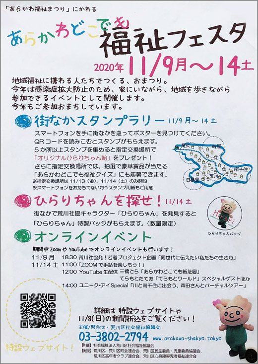 あらかわどこでも福祉フェスタ 令和2年11月9日 14日 荒川区 その他の地域のニュース お知らせ あらかわどこでも福祉フェスタ 令和2年11月9日 14日 荒川区 その他の地域のニュース お知らせ