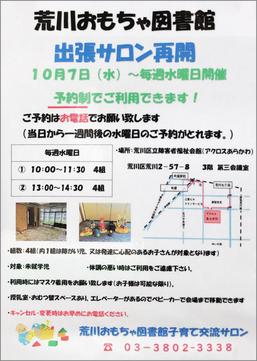荒川おもちゃ図書館 出張サロン再開 毎週水曜日 荒川区 その他の地域のニュース お知らせ 荒川おもちゃ図書館 出張サロン再開 毎週水曜日 荒川区 その他の地域のニュース お知らせ