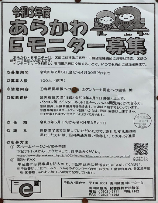 令和3年度 あらかわ Eモニター募集 令和3年4月30日まで 荒川区 行政 自治体からの地域のニュース お知らせ 令和3年度 あらかわ Eモニター募集 令和3年4月30日まで 荒川区 行政 自治体からの地域のニュース お知らせ