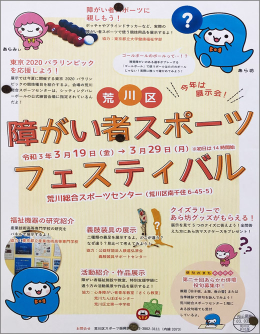 障がい者スポーツフェスティバル 令和3年3月19日 29日 荒川区 行政 自治体からの地域のニュース お知らせ