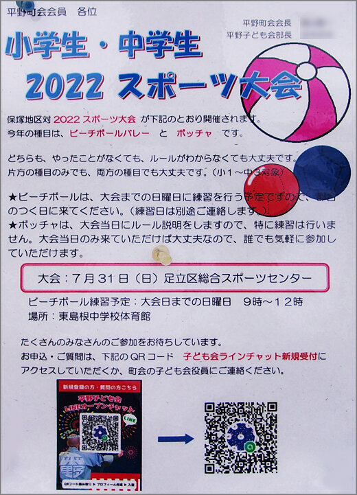 小学生 中学生 22スポーツ大会 令和4年7月31日 平野町会 足立区 その他の地域のニュース お知らせ 小学生 中学生 22スポーツ大会 令和4年7月31日 平野町会 足立区 その他の地域のニュース お知らせ