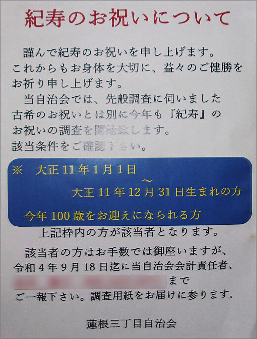 紀寿のお祝いについて 蓮根三丁目自治会 板橋区 その他の地域のニュース お知らせ