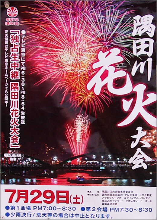隅田川花火大会（令和5年7月29日）／墨田区・台東区|墨田区|墨田