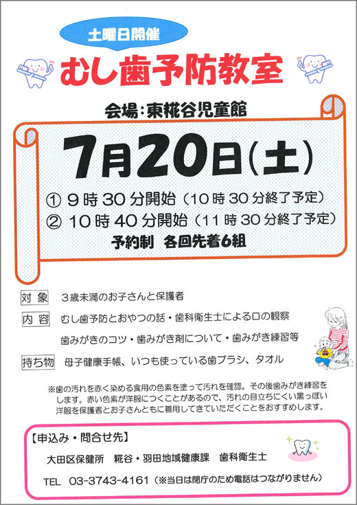 土曜日開催 むし歯予防教室（令和6年7月20日）／大田区 - その他の地域 