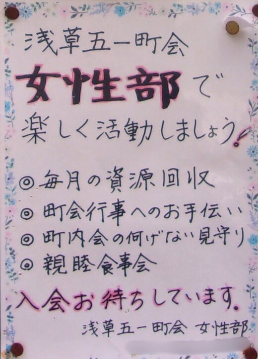 女性部で楽しく活動しましょう！［浅草五一町会］／台東区