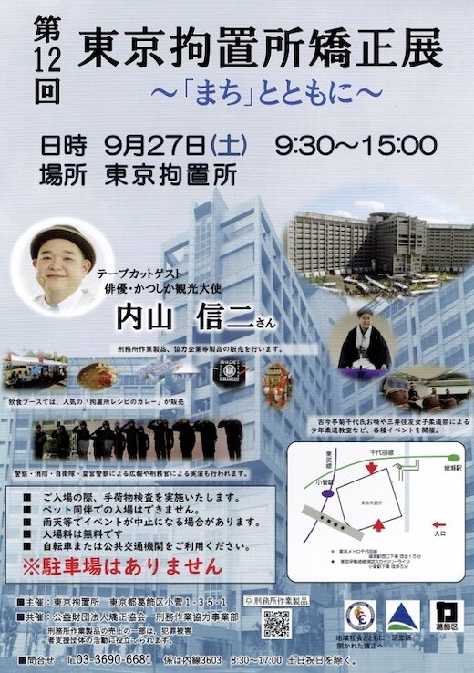 東京拘置所矯正展20250918.jpg