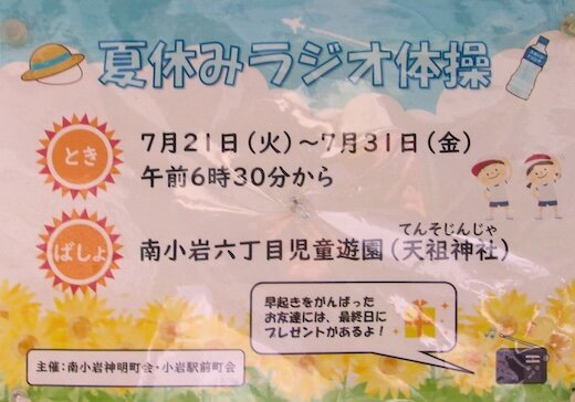 夏休みラジオ体操（令和8年7月21日〜31日）［南小岩神明町会・小岩駅前町会］／江戸川区