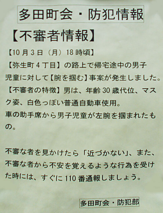 多田町会・防犯情報【不審者情報】/中野区 その他の地域のニュース、お知らせ 多田町会・防犯情報【不審者情報】/中野区 その他の地域のニュース、お知らせ