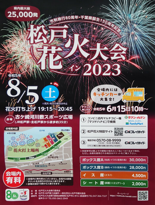 松戸花火大会イン2023（令和5年8月5日）／松戸市 - その他の地域の 