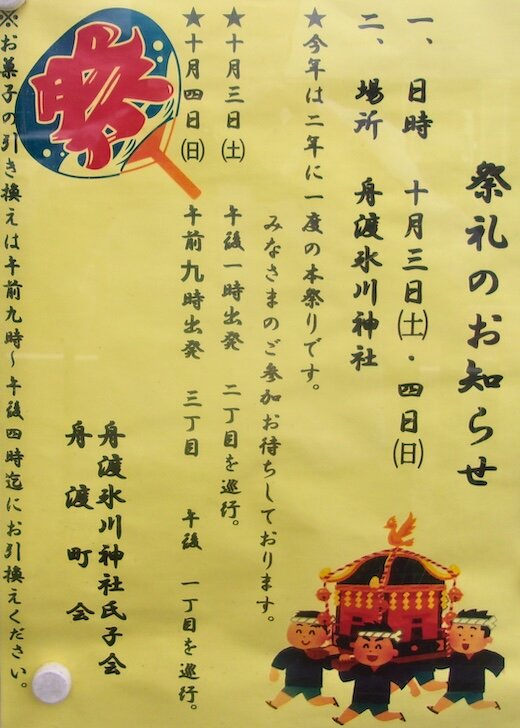 祭礼のお知らせ（令和8年10月3日・4日）［舟渡町会］／板橋区