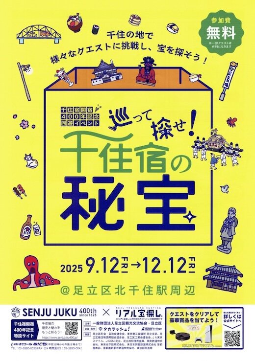 巡って探せ！千住宿の秘法（表）20250918.jpg