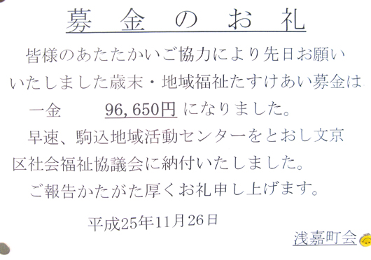 1312募金のお礼 浅嘉町／文京区.jpg