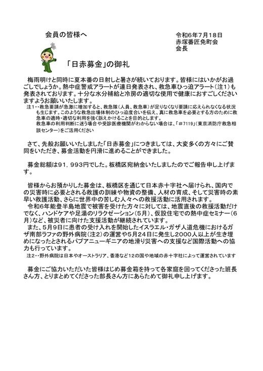 令和６年日赤募金御礼.jpg