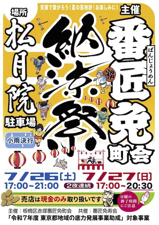 令和７年度盆踊り・納涼祭ポスター.jpg