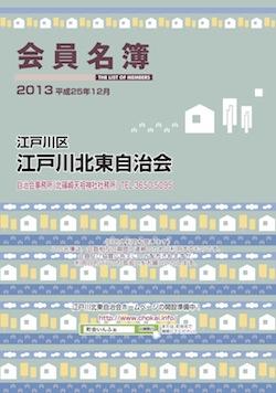 会員名簿が完成いたしました - 江戸川北東自治会