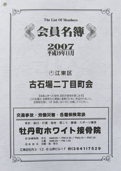 会員名簿が完成しました - 古石場二丁目町会