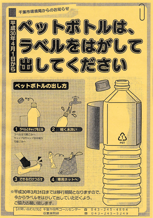 平成30年4月1日から ペットボトルはラベルをはがして出してください 浜野町内会