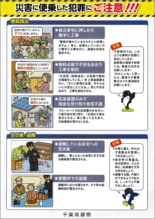 災害に便乗した犯罪にご注意 千葉県警察 千葉県 警察からの地域のニュース お知らせ 災害に便乗した犯罪にご注意 千葉県警察 千葉県 警察からの地域のニュース お知らせ