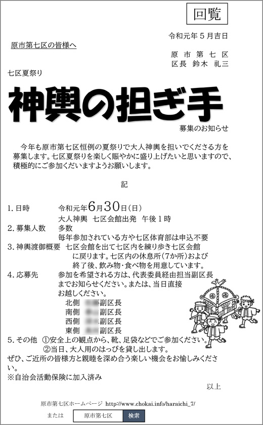 七区夏祭り 神輿の担ぎ手 募集のお知らせ 令和元年6月30日 原市地区第七区