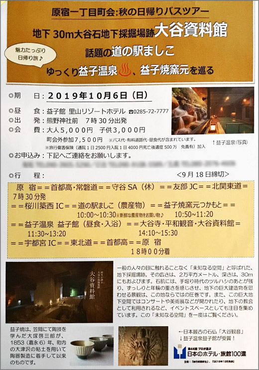 秋の日帰りバスツアー 令和元年10月6日 原宿一丁目町会