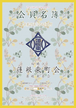 新会員名簿が完成致しました - 蓮根東町会