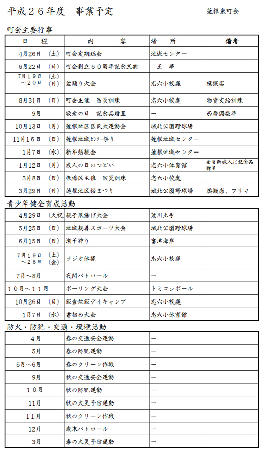 H26行事予定／蓮根東町会.jpg