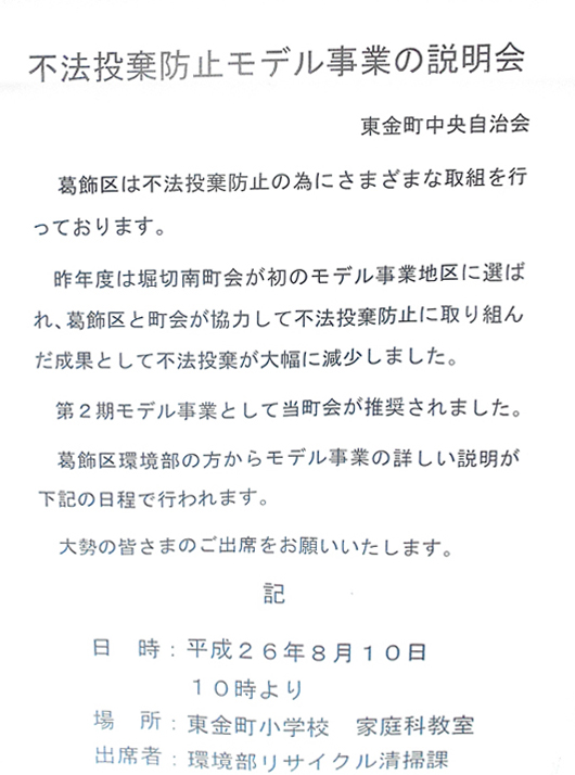 1408不法投棄防止モデル事業の説明会／葛飾区.jpg