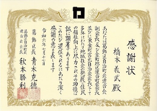 感謝状（橋本義武氏）.jpg