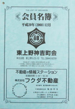 会員名簿完成報告 - 東上野神吉町会