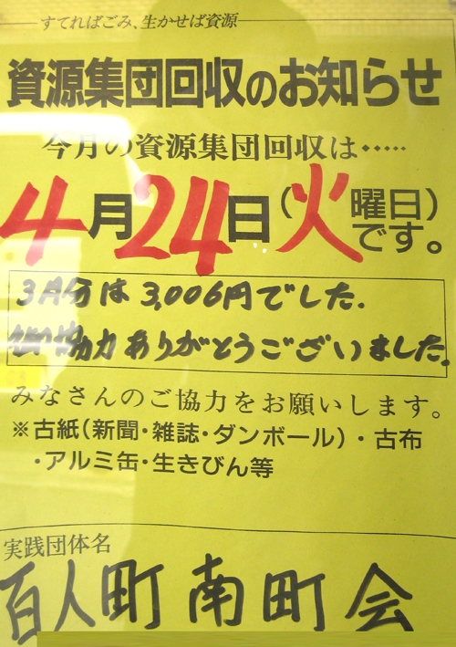 1204資源回収のお知らせ／百人町南町会.jpg