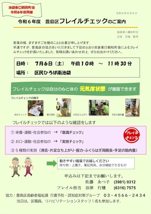 池袋東口親和町会フレイルチェックチラシ_20240606a.jpg
