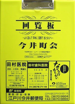 【中古】 またたび回覧板（下） 回覧板が完成致しました - 今井町会