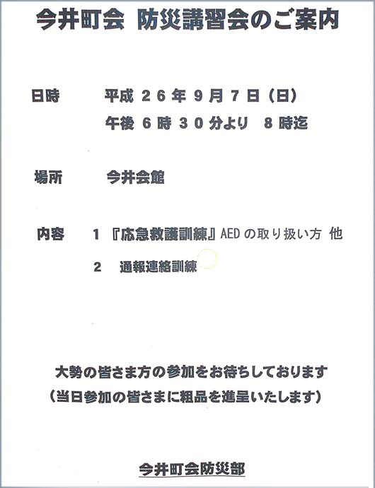 1407今井町会 防災講習会のご案内 9月7日／江戸川区.jpg