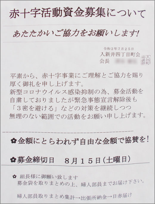 赤十字活動資金募集について あたたかいご協力をお願いします！ 入新井四丁目町会