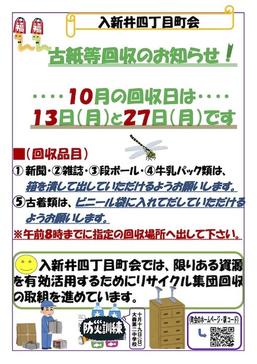 改訂版（令和7年10月）（B4）リサイクル集団回収のお知らせ.jpg