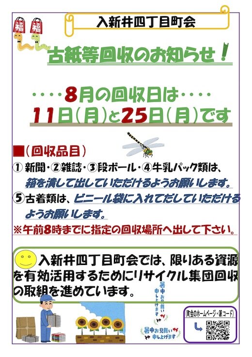 改訂版（令和7年8月）（B4）リサイクル集団回収のお知らせ.jpg
