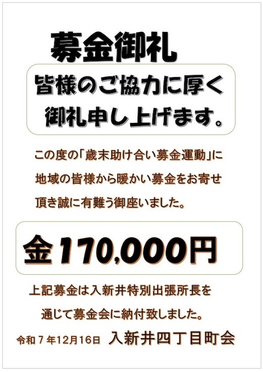 歳末助け合い募金御礼 2.jpg