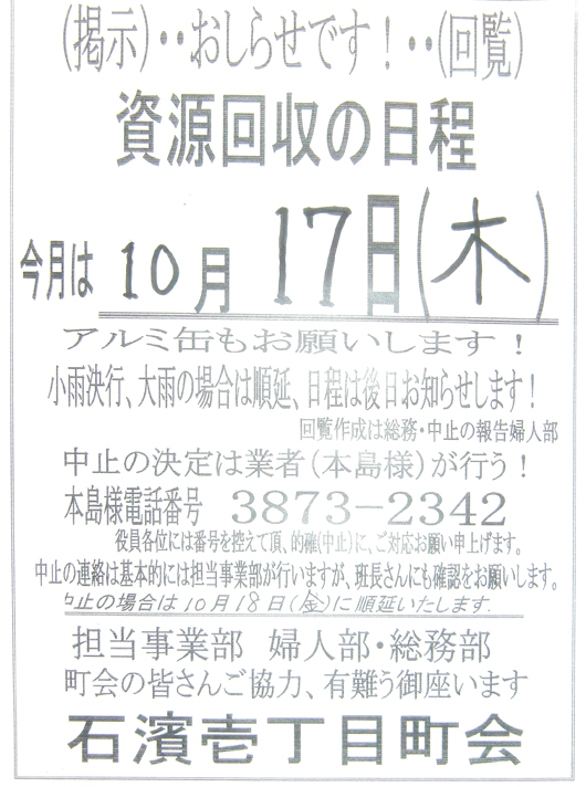 1310 10月17日 資源回収のおしらせ／石浜一丁目町会.jpg