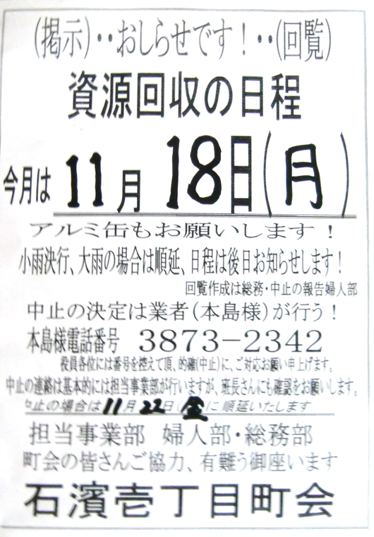 1311資源回収の日程 11月18日開催！！／石浜一丁目町会.jpg