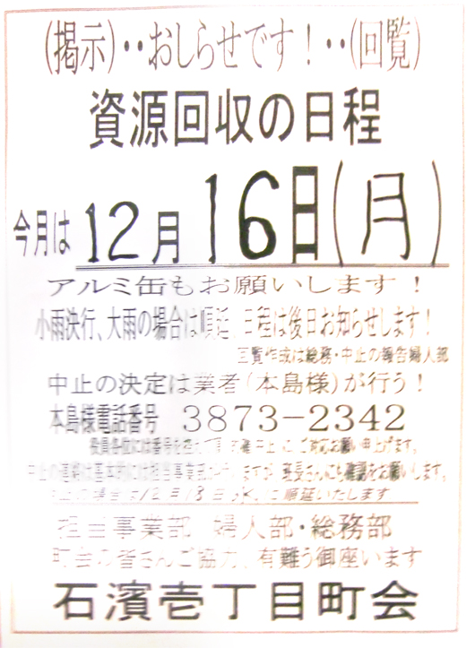 1312資源回収のご案内／石浜一丁目町会.jpg