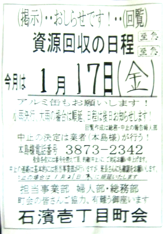 1401資源回収 1月17日実施！！／石浜一丁目町会.jpg